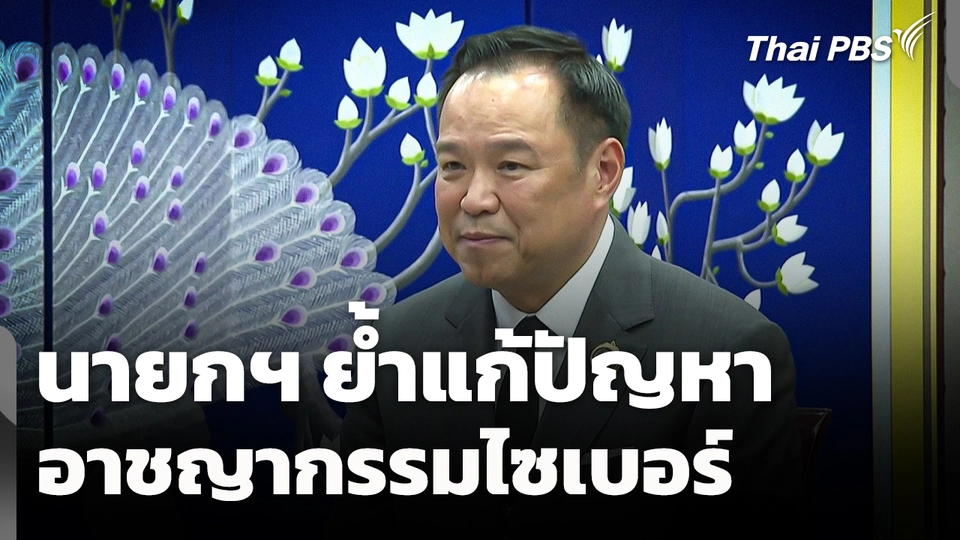 นายกฯ ย้ำแก้ปัญหาอาชญากรรมไซเบอร์