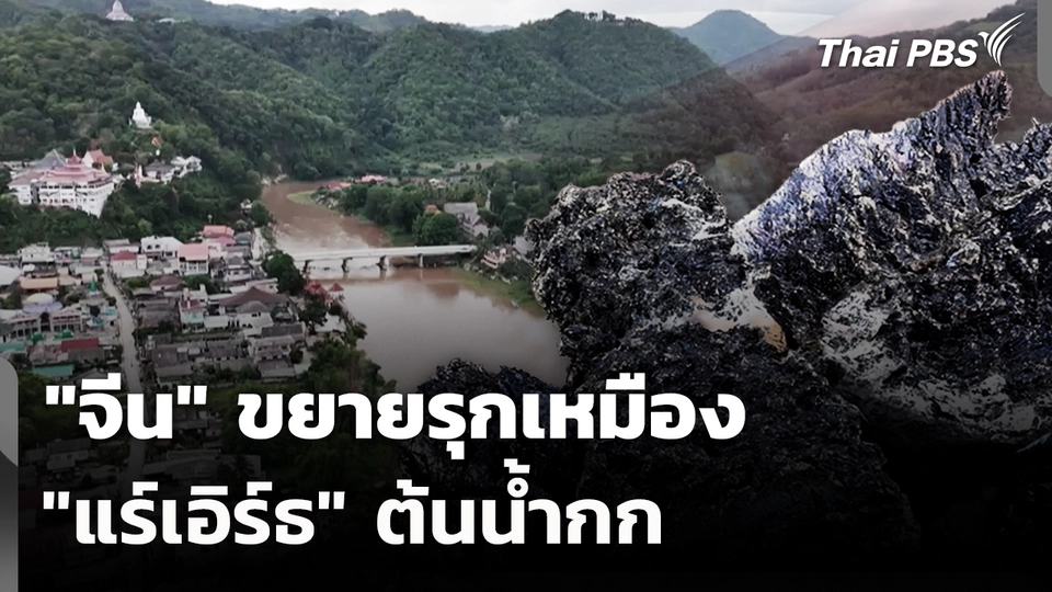 "จีน" ขยายรุกเหมือง "แร์เอิร์ธ" ต้นน้ำกก