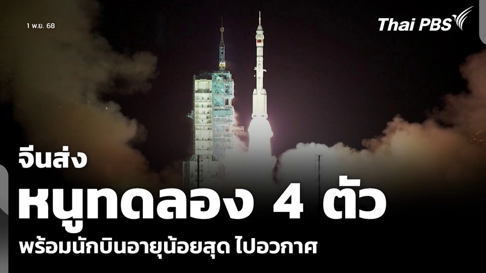 จีนส่ง นักบินอวกาศอายุน้อยสุด-หนูทดลอง ไปสถานีอวกาศ  ข่าวเที่ยง