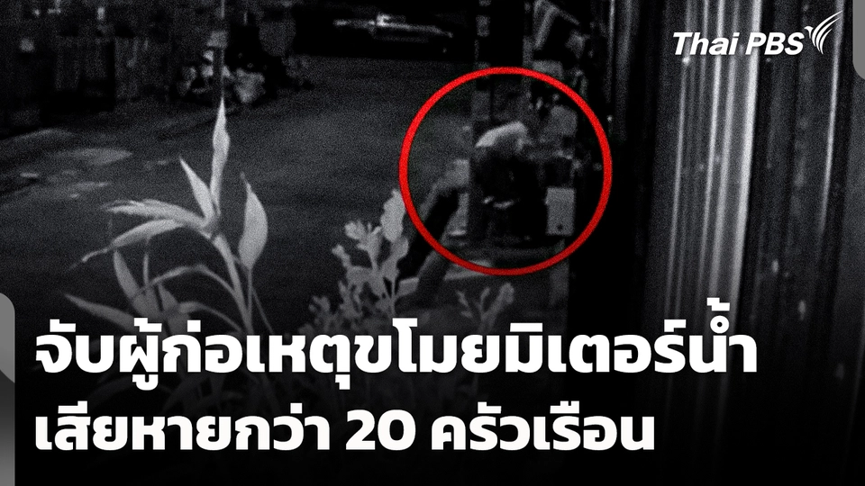 จับกุมผู้ก่อเหตุขโมยมิเตอร์น้ำ เสียหายกว่า 20 ครัวเรือน