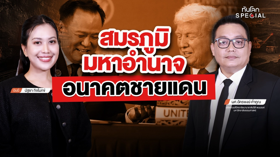 4 ลายเซ็น ชายแดน-แร่หายาก