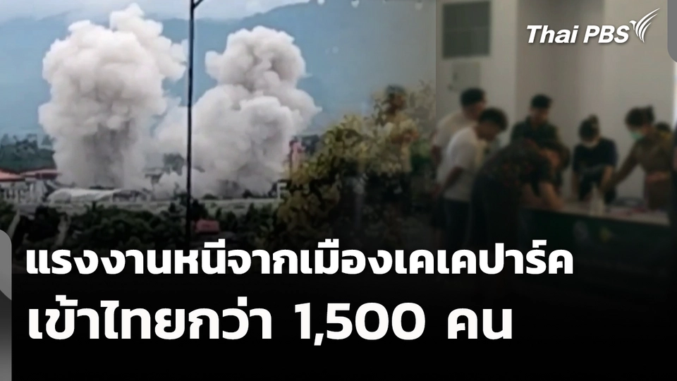แรงงานหนีจากเมืองเคเคปาร์ค เข้าไทยกว่า 1,500 คน