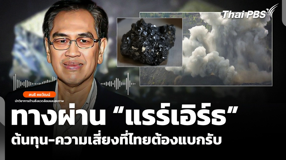 ทางผ่าน "แรร์เอิร์ธ" ต้นทุนและความเสี่ยงที่ไทยต้องแบกรับ