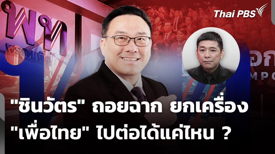 "ชินวัตร" ถอยฉาก ยกเครื่อง "เพื่อไทย" ไปต่อได้แค่ไหน ?