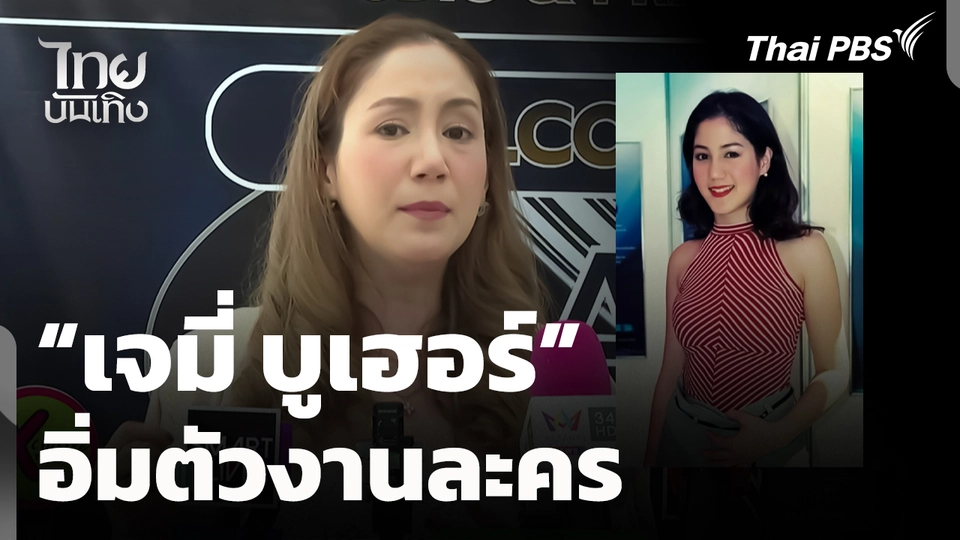 "เจมี่ บูเฮอร์" อิ่มตัวงานละคร