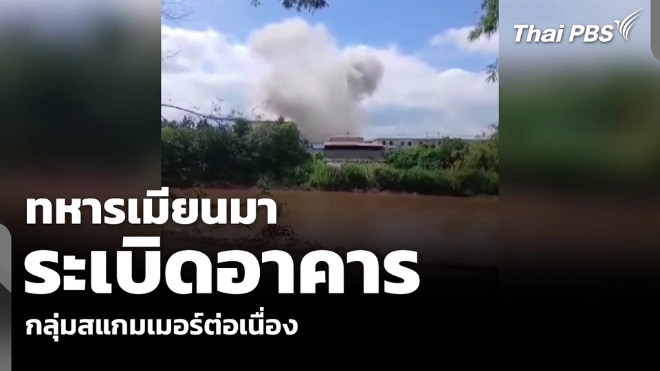 ทหารเมียนมา ระเบิดอาคาร กลุ่มสแกมเมอร์ต่อเนื่อง