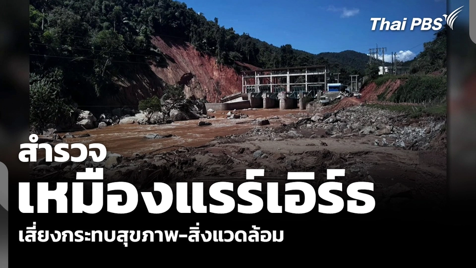 สำรวจ “เหมืองแรร์เอิร์ธ” เสี่ยงกระทบสุขภาพ-สิ่งแวดล้อม