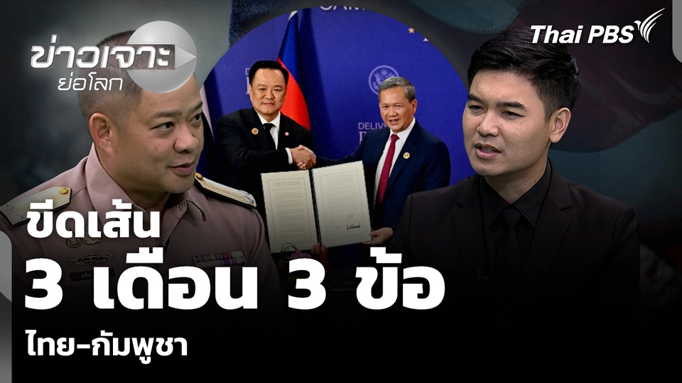ขีดเส้น 3 เดือน 3 ข้อ ไทย-กัมพูชา