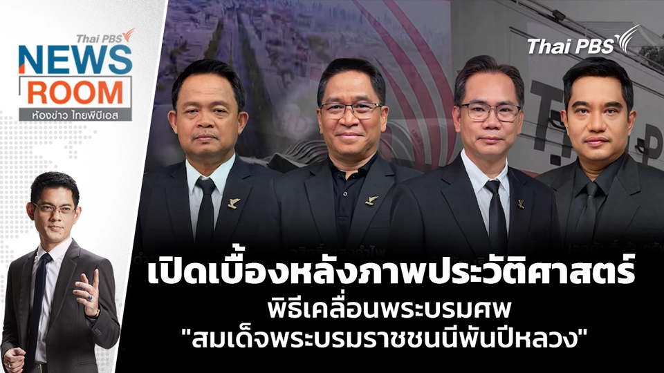 เปิดเบื้องหลังภาพประวัติศาสตร์ พิธีเคลื่อนพระบรมศพ "สมเด็จพระบรมราชชนนีพันปีหลวง" | 2 พ.ย. 68