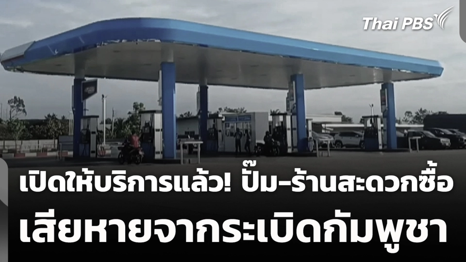 เปิดให้บริการแล้ว! ปั๊ม-ร้านสะดวกซื้อเสียหายจากระเบิดกัมพูชา