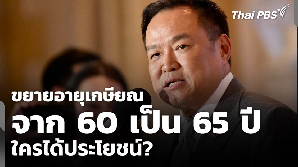 ขยายอายุเกษียณจาก 60 เป็น 65 ปี ใครได้ประโยชน์?