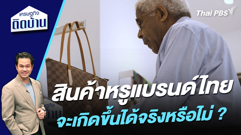 สินค้าหรูแบรนด์ไทย จะเกิดขึ้นได้จริงหรือไม่ ? 