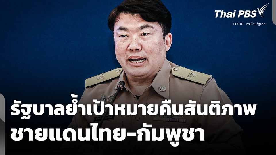 รัฐบาลย้ำเป้าหมาย "คืนสันติภาพ" ชายแดนไทย-กัมพูชา