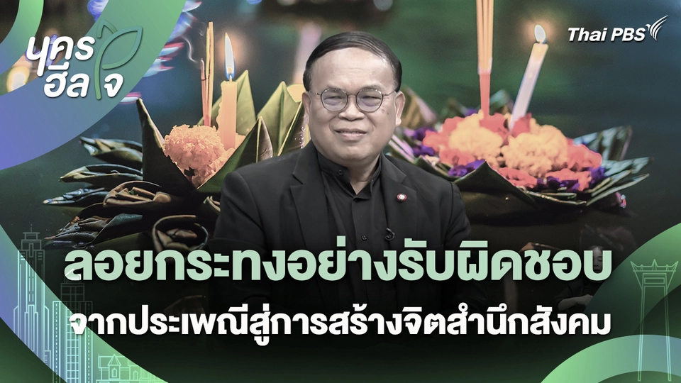 นครฮีลใจ : ลอยกระทงอย่างรับผิดชอบ จากประเพณีสู่การสร้างจิตสำนึกสังคม