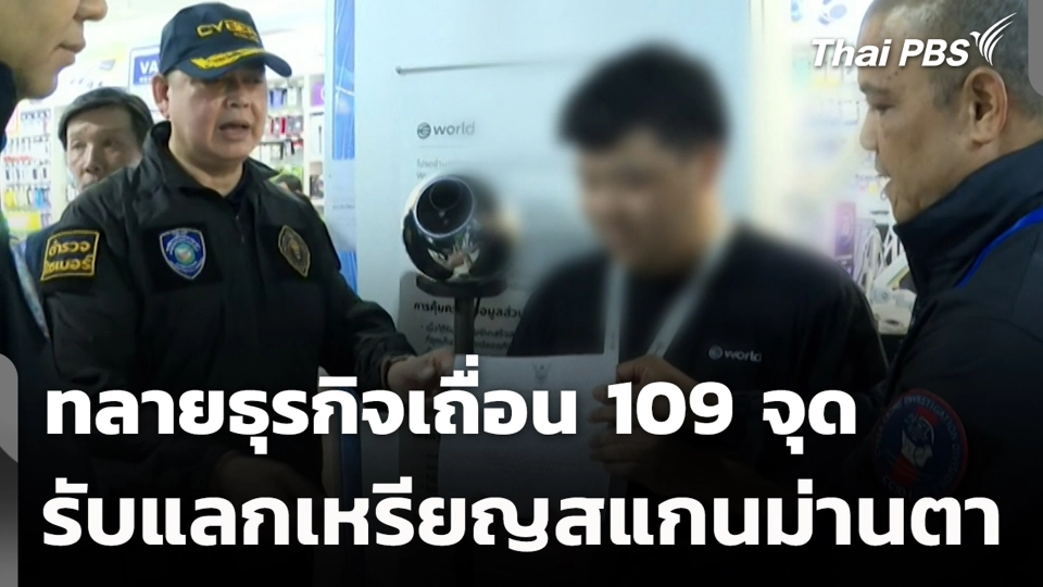 ทลายธุรกิจเถื่อน 109 จุด รับแลกเหรียญสแกนม่านตา