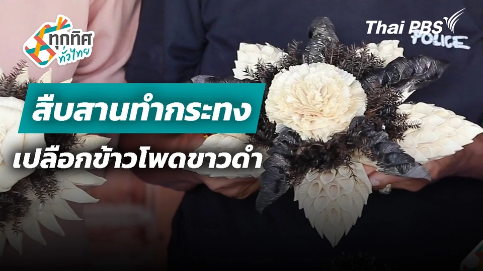 สืบสานทำกระทงเปลือกข้าวโพดขาวดำ