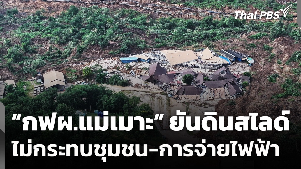 "กฟผ.แม่เมาะ" ยืนยัน เหตุดินสไลด์ ไม่กระทบชุมชน-การจ่ายไฟฟ้า