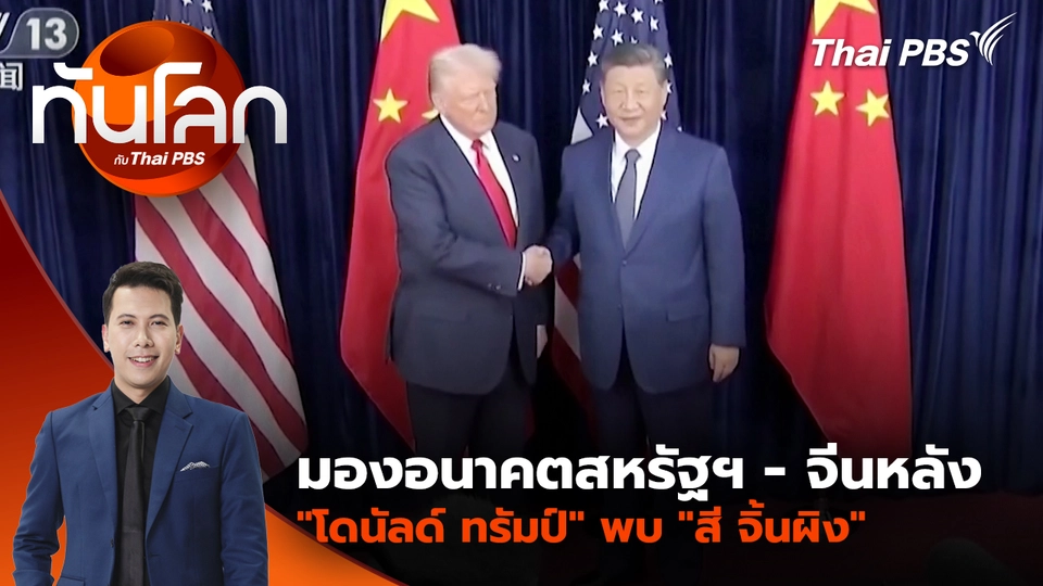 มองอนาคตสหรัฐฯ-จีนหลัง "โดนัลด์ ทรัมป์" พบ "สี จิ้นผิง" | 3 พ.ย. 68 