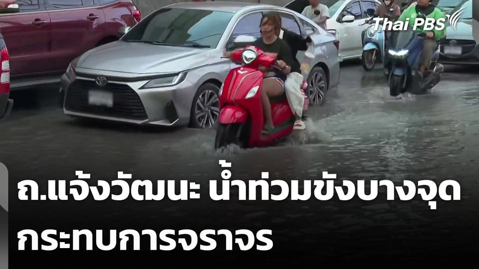 ถ.แจ้งวัฒนะ ยังมีน้ำท่วมขังบางจุด กระทบการจราจร
