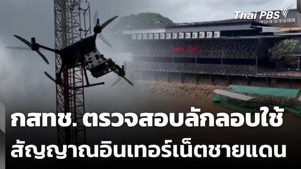 กสทช. ตรวจสอบลักลอบใช้สัญญาณอินเทอร์เน็ตชายแดน