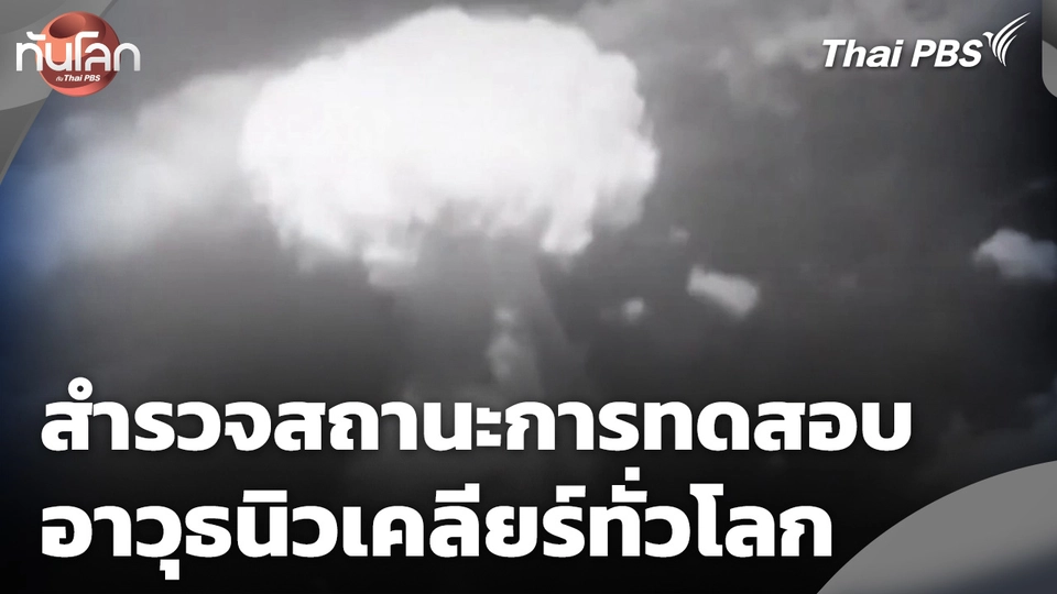 ทันโลก Offbeat: สำรวจสถานะการทดสอบอาวุธนิวเคลียร์ทั่วโลก