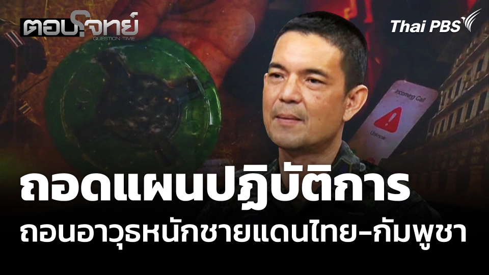 ถอดแผนปฏิบัติการ ถอนอาวุธหนักชายแดนไทย-กัมพูชา