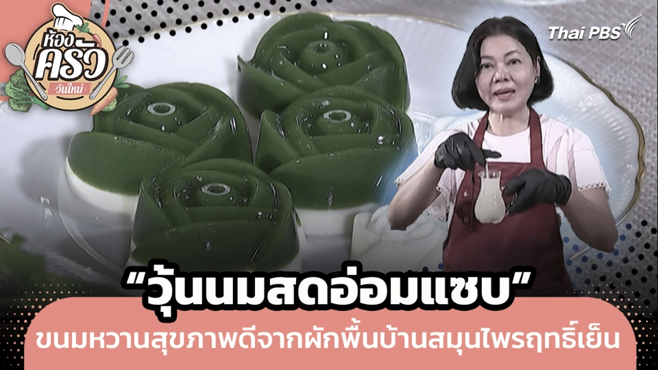 "วุ้นนมสดอ่อมแซบ" ขนมหวานสุขภาพดีจากผักพื้นบ้านสมุนไพรฤทธิ์เย็น