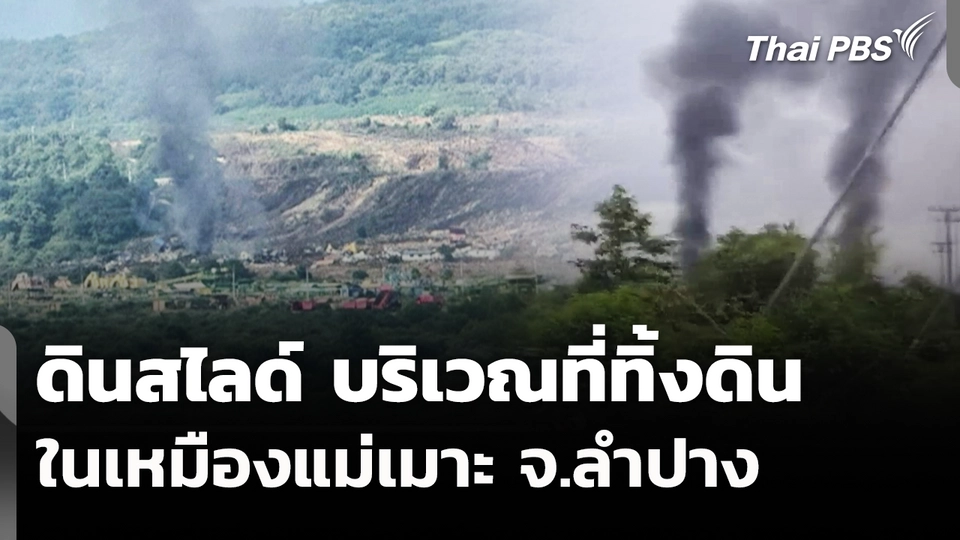 ดินสไลด์ บริเวณที่ทิ้งดินในเหมืองแม่เมาะ จ.ลำปาง