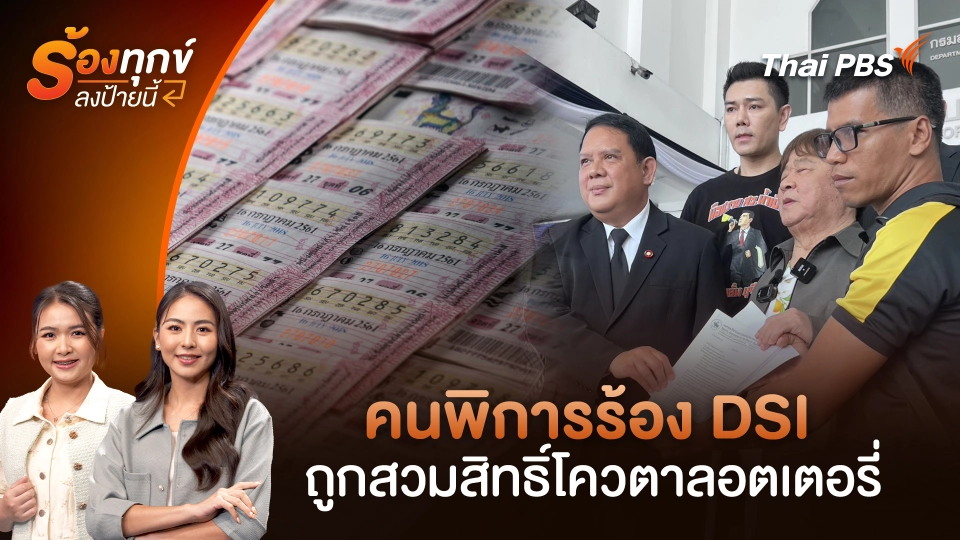 คนพิการร้อง DSI ถูกสวมสิทธิ์โควตาลอตเตอรี่