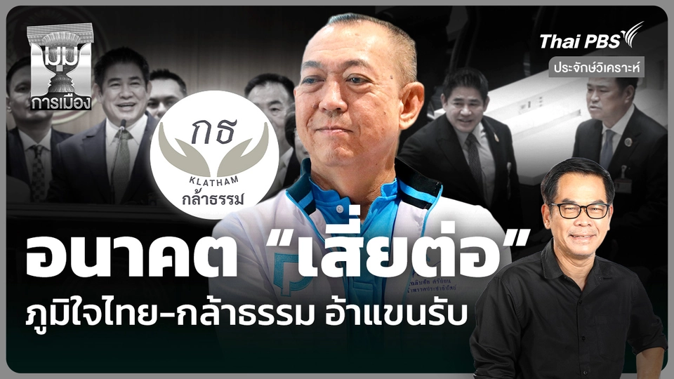 อนาคต “เสี่ยต่อ” ภูมิใจไทย-กล้าธรรม อ้าแขนรับ