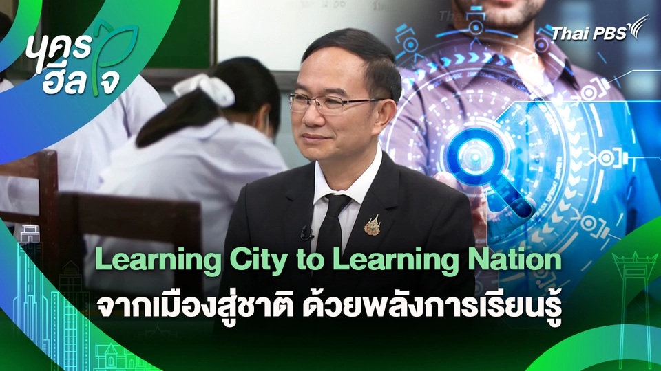 นครฮีลใจ : Learning City to Learning Nation จากเมืองสู่ชาติ ด้วยพลังการเรียนรู้