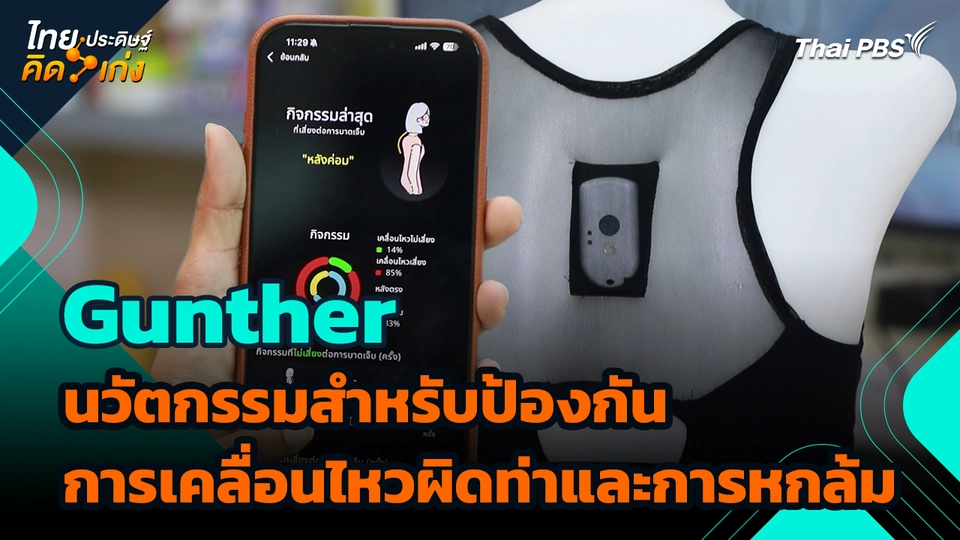 ไทยประดิษฐ์คิดเก่ง : Gunther นวัตกรรมสำหรับป้องกันการเคลื่อนไหวผิดท่าและการหกล้ม