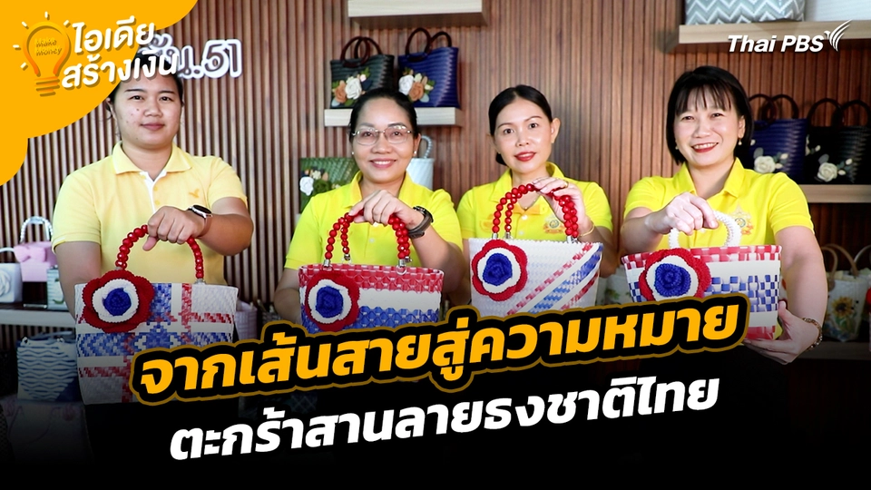 Make Money ไอเดียสร้างเงิน : จากเส้นสายสู่ความหมาย ตะกร้าสานลายธงชาติไทย