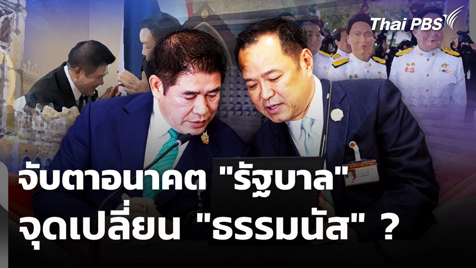 จับตาอนาคต "รัฐบาล" จุดเปลี่ยน "ธรรมนัส" ? 