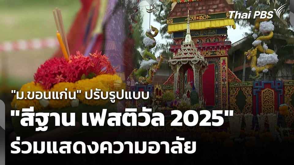 "ม.ขอนแก่น" ปรับรูปแบบ "สีฐาน เฟสติวัล 2025" ร่วมแสดงความอาลัย