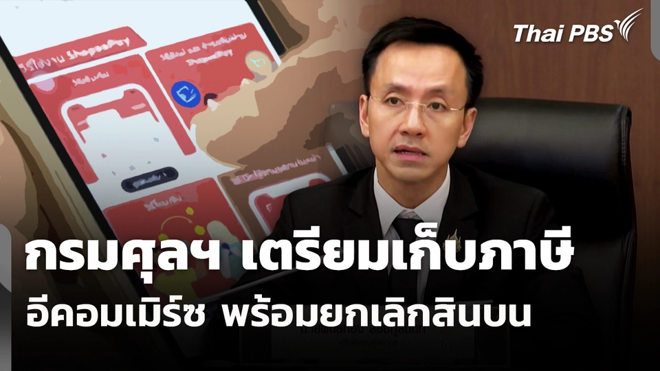 กรมศุลฯ เตรียมเก็บภาษีอีคอมเมิร์ซ-พร้อมยกเลิกสินบน