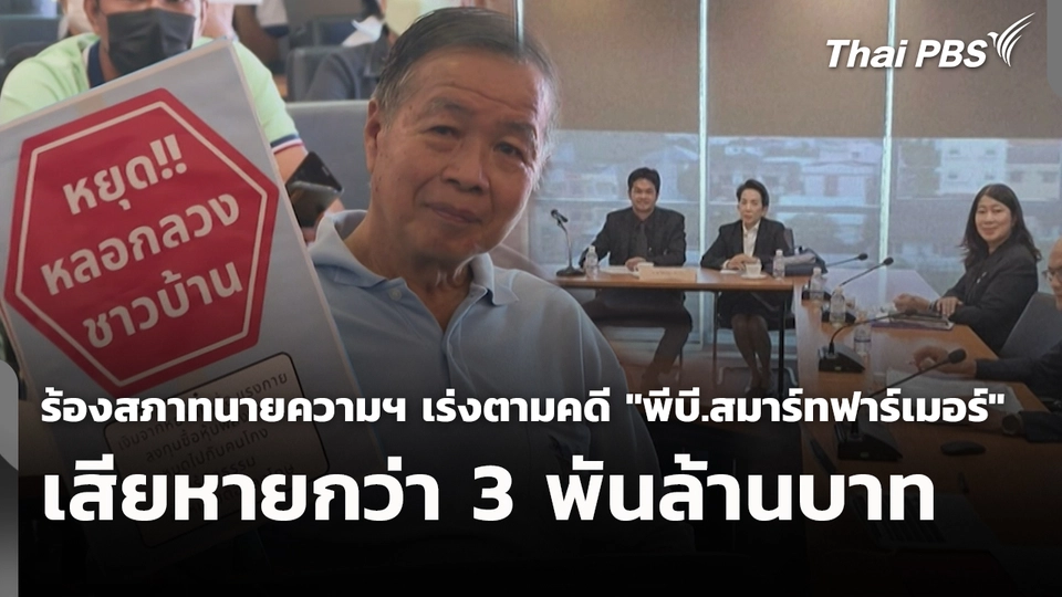 สถานีร้องเรียน : ร้องสภาทนายความฯ เร่งตามคดี บริษัท "พีบี.สมาร์ทฟาร์เมอร์" จำกัด (มหาชน) เสียหายกว่า 3 พันล้านบาท