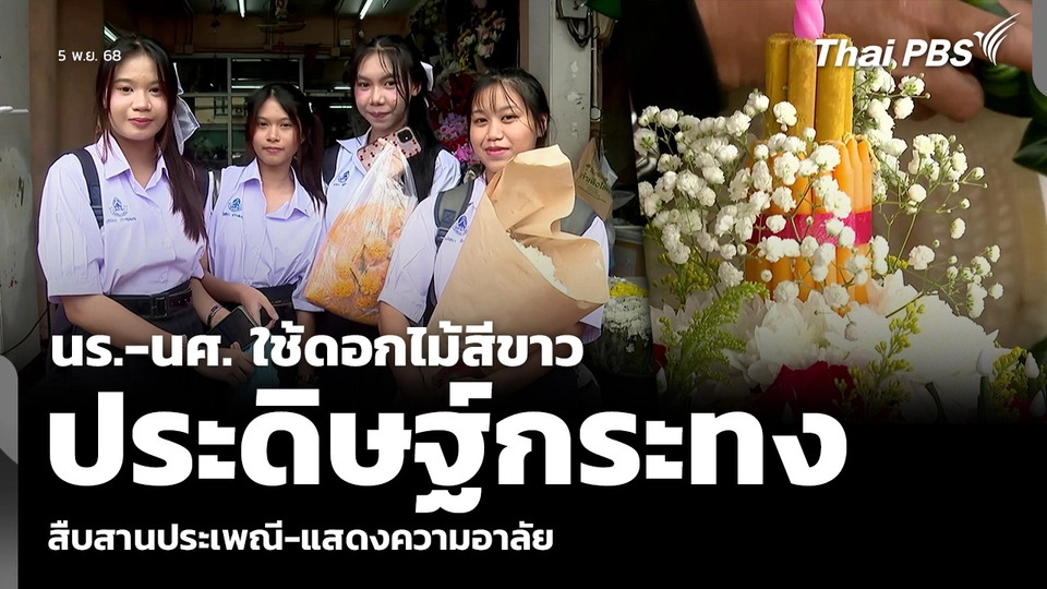 นร.-นศ. ใช้ดอกไม้สีขาว ประดิษฐ์กระทง สืบสานประเพณี-แสดงความอาลัย