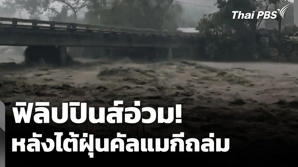 ฟิลิปปินส์อ่วม! หลังไต้ฝุ่น "คัลแมกี" ถล่ม