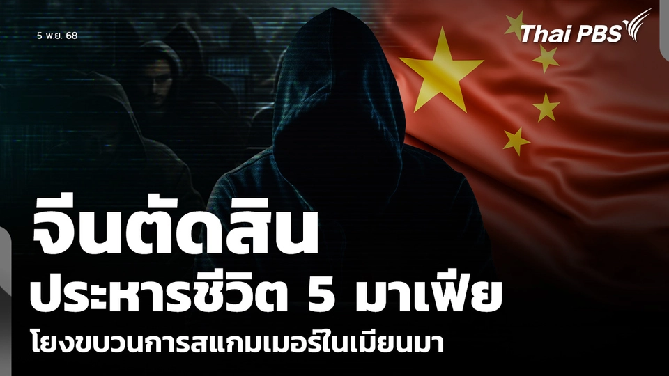 จีนตัดสิน ประหารชีวิต 5 มาเฟีย โยงขบวนการสแกมเมอร์ในเมียนมา