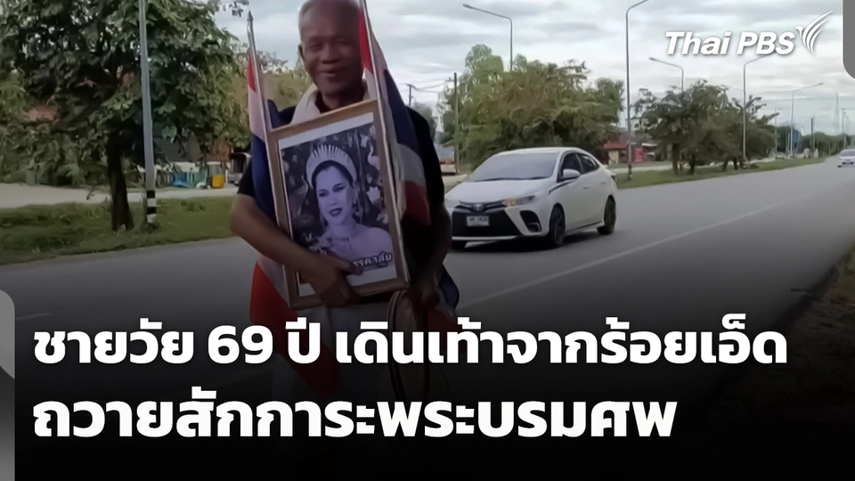 ชายวัย 69 ปี เดินเท้าจากร้อยเอ็ดเข้ากรุงเทพฯ ถวายสักการะพระบรมศพ