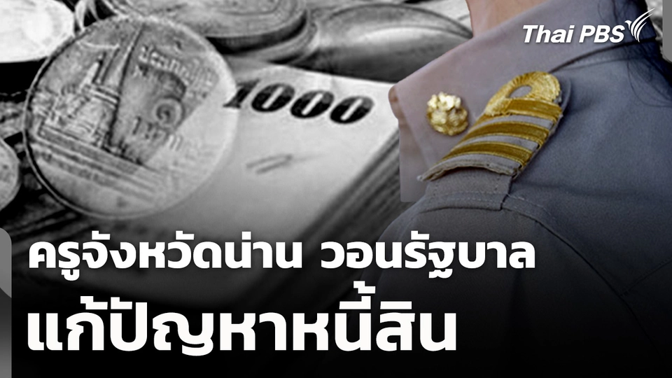 ครูจังหวัดน่าน วอนรัฐบาลแก้ปัญหาหนี้สิน 