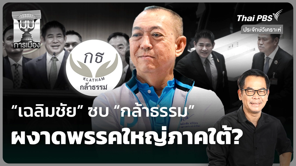 วิเคราะห์: “เฉลิมชัย” ซบ “พรรคกล้าธรรม” ผงาดพรรคใหญ่ภาคใต้?