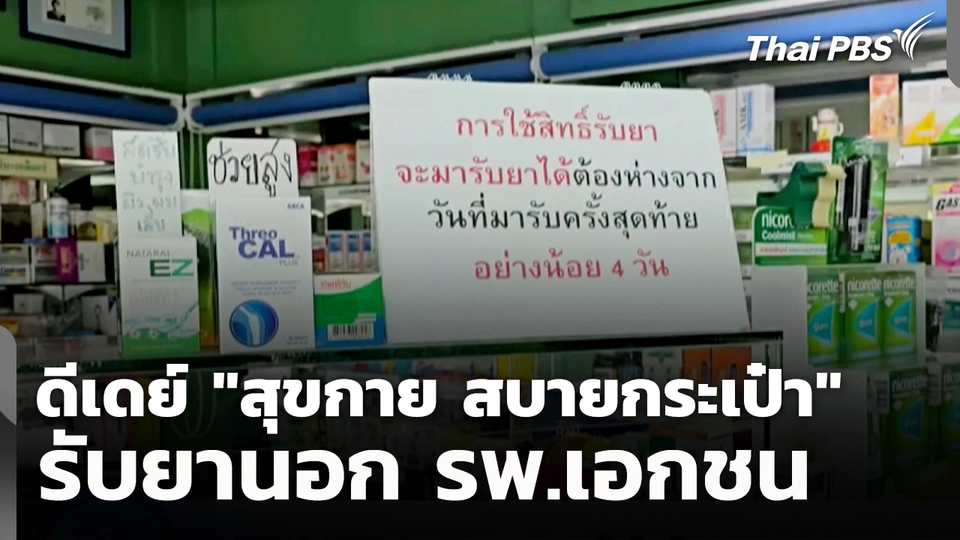 ดีเดย์ "สุขกาย สบายกระเป๋า" รับยานอก รพ.เอกชน