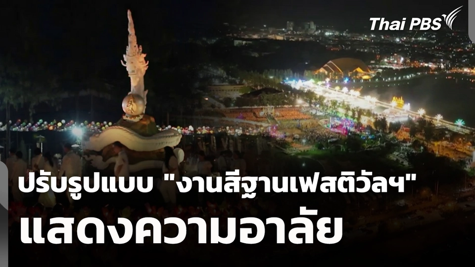 ปรับรูปแบบ "งานสีฐานเฟสติวัลฯ" แสดงความอาลัย