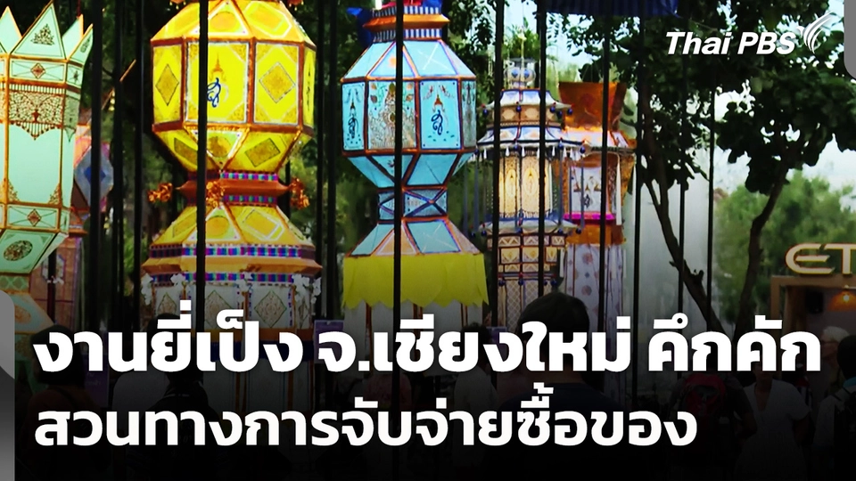 งานยี่เป็ง จ.เชียงใหม่ คึกคัก สวนทางการจับจ่ายซื้อของ