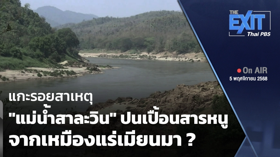 The EXIT : แกะรอยสาเหตุ "แม่น้ำสาละวิน" ปนเปื้อนสารหนู