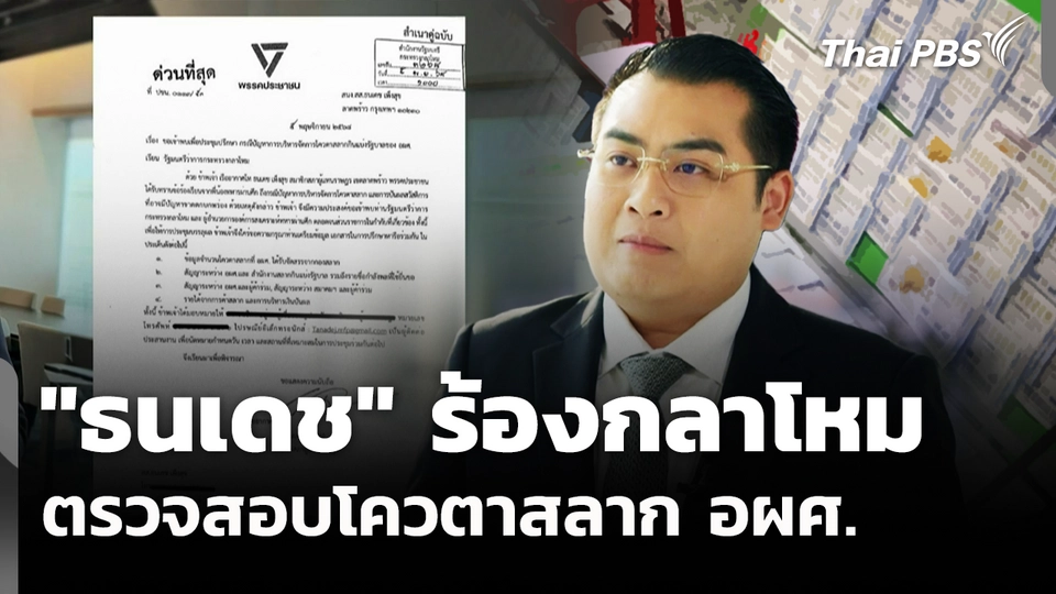 "ธนเดช" ร้องกลาโหมตรวจสอบโควตาสลาก อผศ.