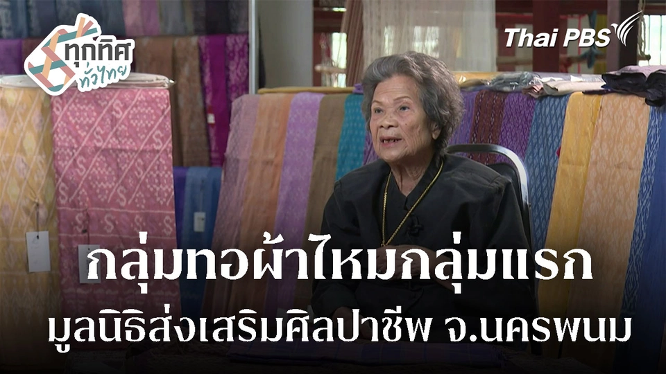 กำเนิดกลุ่มทอผ้าไหมกลุ่มแรก มูลนิธิส่งเสริมศิลปาชีพ 