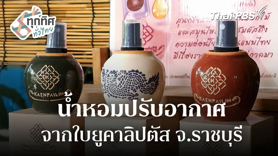 น้ำหอมปรับอากาศจากใบยูคาลิปตัส จ.ราชบุรี 